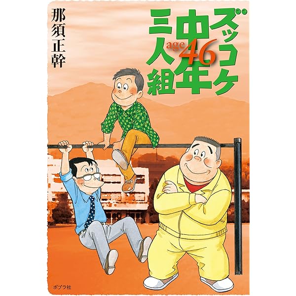 Amazon.co.jp: ズッコケ中年三人組 それいけズッコケ40歳